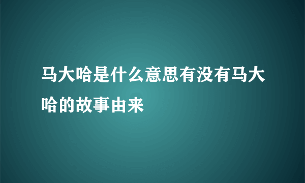 马大哈是什么意思有没有马大哈的故事由来