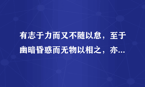 有志于力而又不随以怠，至于幽暗昏惑而无物以相之，亦不能至世什么意思