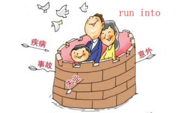 run into什么意思