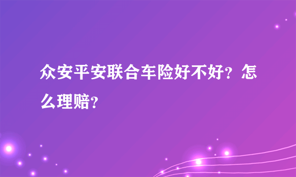 众安平安联合车险好不好？怎么理赔？