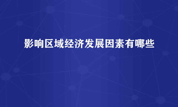 影响区域经济发展因素有哪些