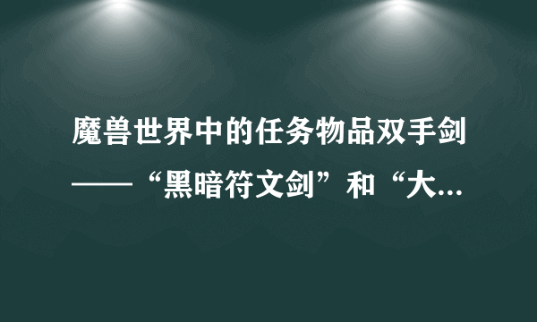 魔兽世界中的任务物品双手剑——“黑暗符文剑”和“大天使之击”和“阿契厄斯”的任务是什么？在哪接的？