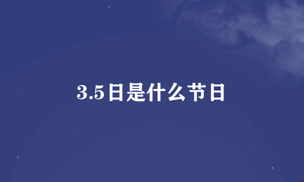 3.5日是什么节日