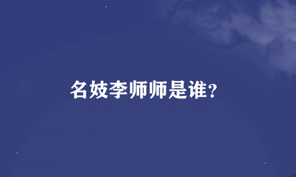 名妓李师师是谁？