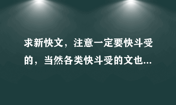 求新快文，注意一定要快斗受的，当然各类快斗受的文也要~上传到网盘，无论是虐文还是不虐的都可以