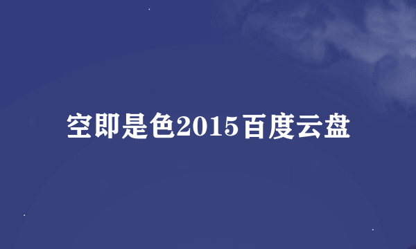 空即是色2015百度云盘