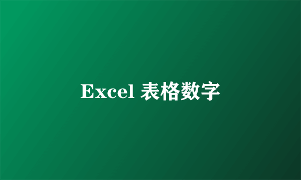 Excel 表格数字