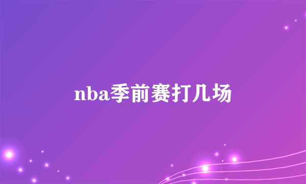 nba季前赛打几场