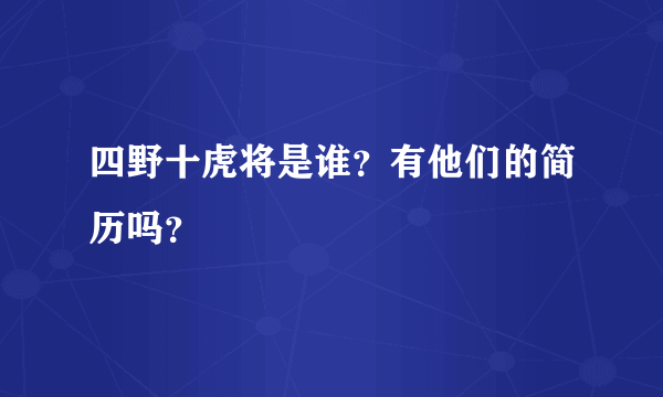 四野十虎将是谁？有他们的简历吗？