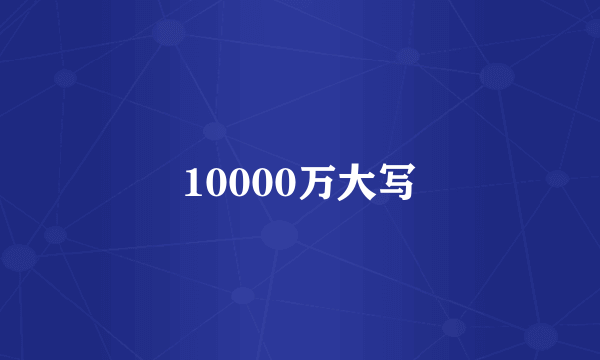 10000万大写