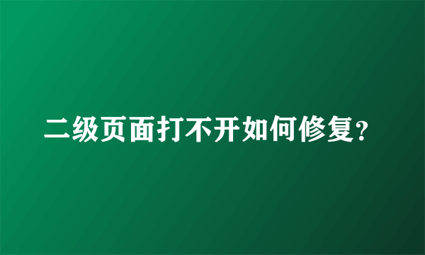 二级页面打不开如何修复？