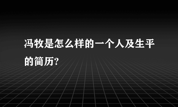 冯牧是怎么样的一个人及生平的简历?