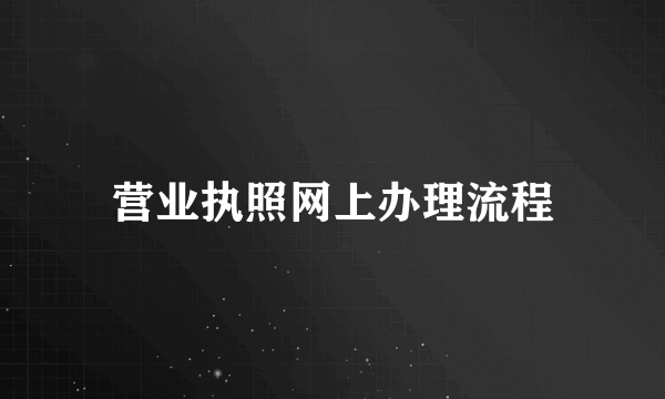 营业执照网上办理流程