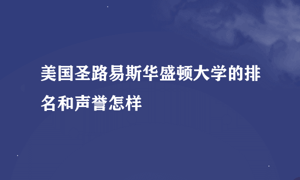 美国圣路易斯华盛顿大学的排名和声誉怎样