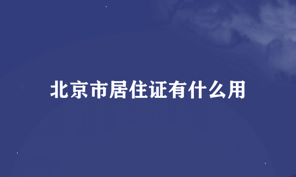 北京市居住证有什么用