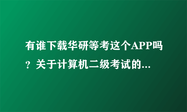 有谁下载华研等考这个APP吗？关于计算机二级考试的，我下的APP里面的模拟考试不能用啊。我是激活了