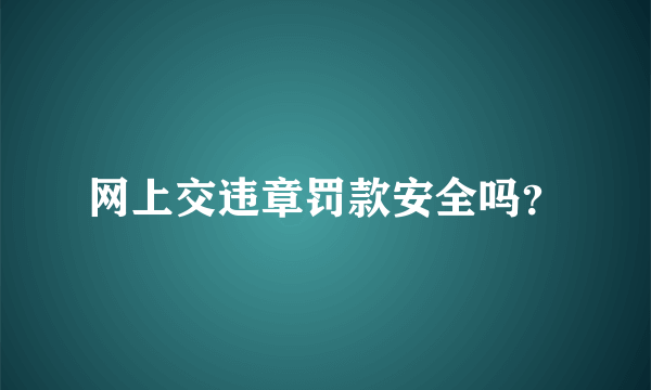 网上交违章罚款安全吗？