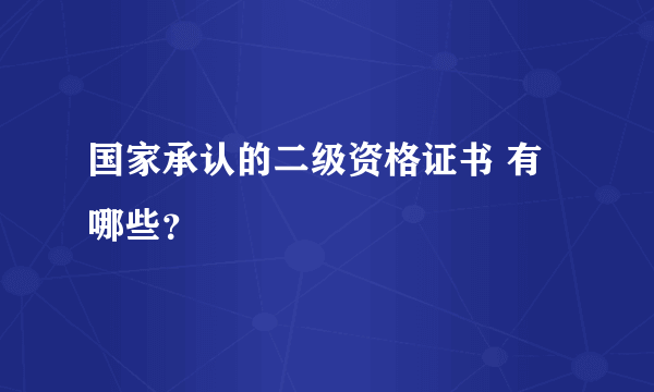 国家承认的二级资格证书 有哪些？