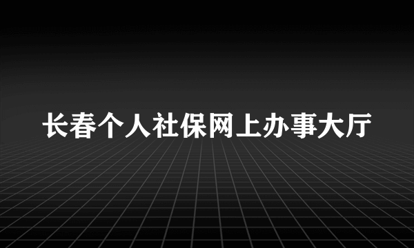 长春个人社保网上办事大厅