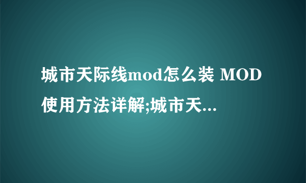 城市天际线mod怎么装 MOD使用方法详解;城市天际线道路mod