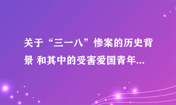 关于“三一八”惨案的历史背景 和其中的受害爱国青年刘和珍的资料 要详细的