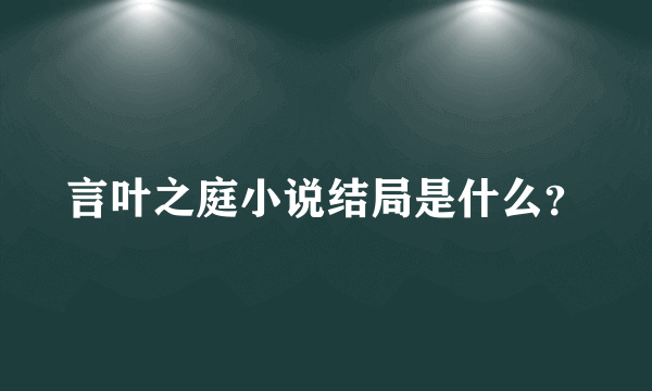 言叶之庭小说结局是什么？