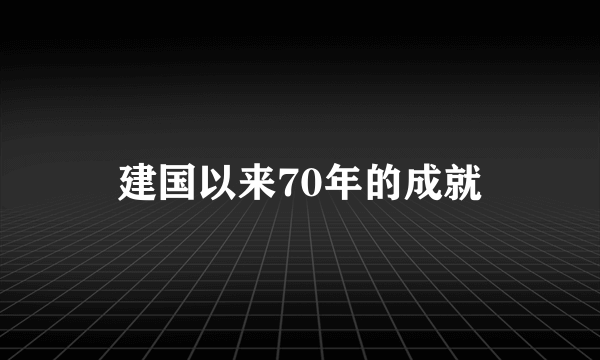 建国以来70年的成就