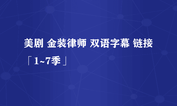 美剧 金装律师 双语字幕 链接「1~7季」