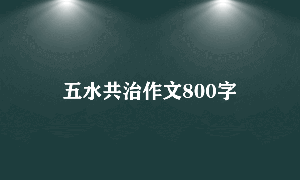 五水共治作文800字