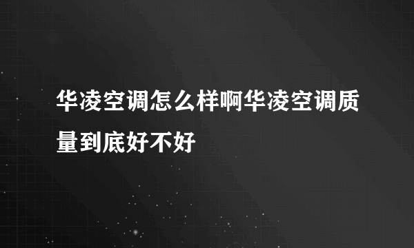 华凌空调怎么样啊华凌空调质量到底好不好