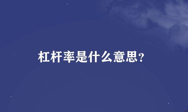 杠杆率是什么意思？