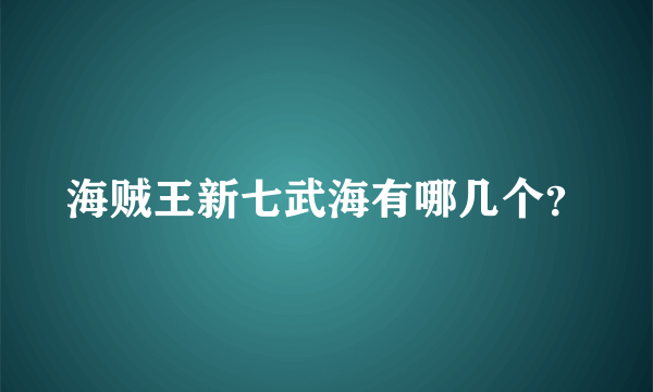 海贼王新七武海有哪几个？