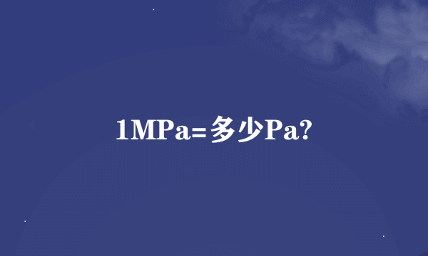 1MPa=多少Pa?