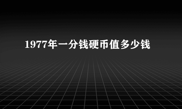 1977年一分钱硬币值多少钱