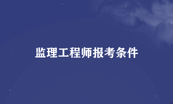 监理工程师报考条件