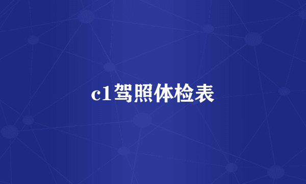 c1驾照体检表