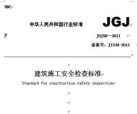 《建筑施工安全检查标准》(JGJ59-2011)截止2019年是不是最新版