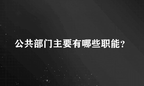 公共部门主要有哪些职能？