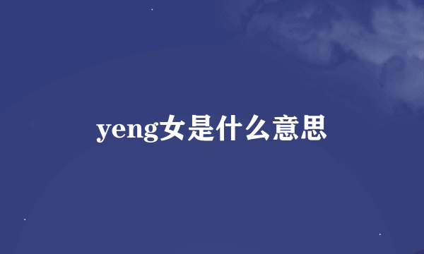 yeng女是什么意思