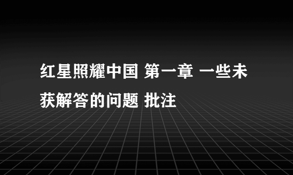 红星照耀中国 第一章 一些未获解答的问题 批注