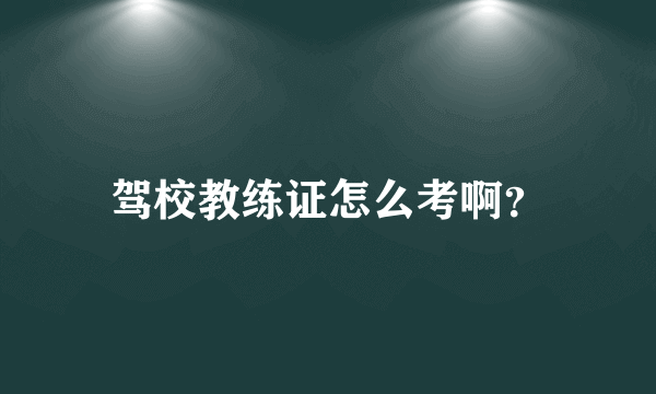 驾校教练证怎么考啊？