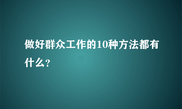 做好群众工作的10种方法都有什么？