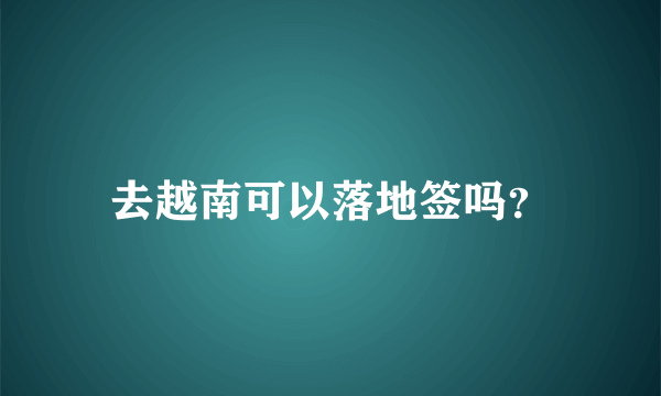 去越南可以落地签吗？