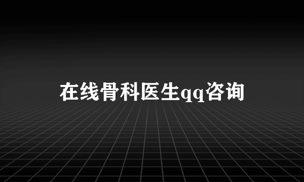 在线骨科医生qq咨询