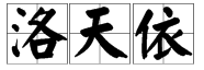 “洛天依”和“乐正绫”为什么被称为南北组？