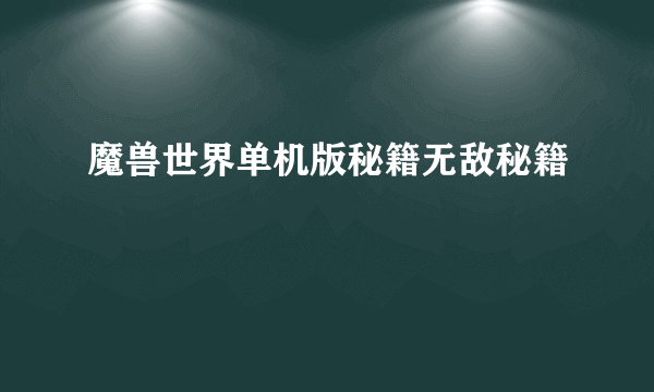 魔兽世界单机版秘籍无敌秘籍