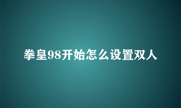 拳皇98开始怎么设置双人