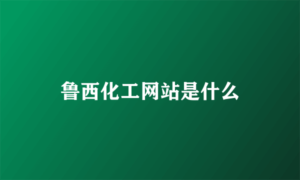 鲁西化工网站是什么