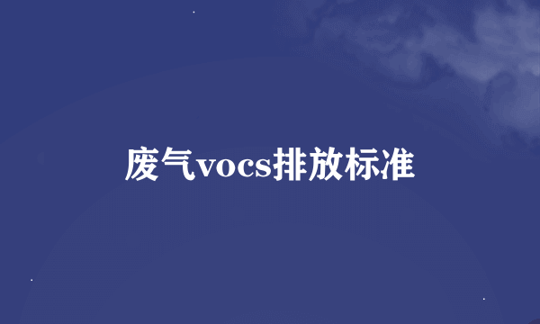 废气vocs排放标准