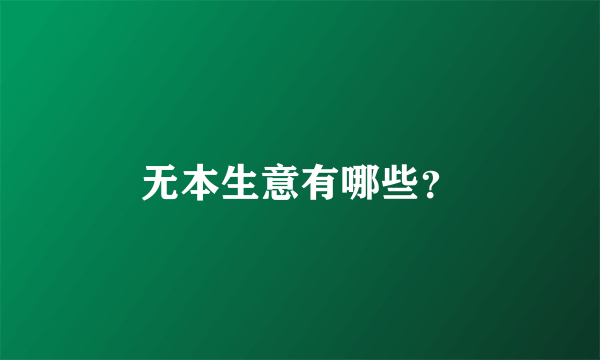 无本生意有哪些？